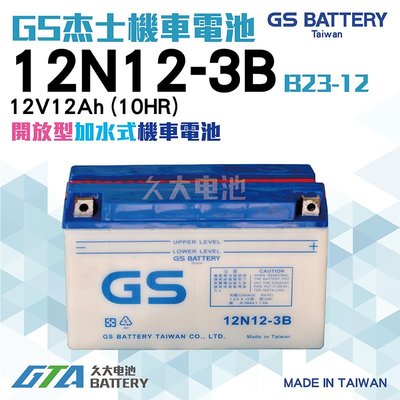 ✚久大電池❚ GS機車電瓶 12N12-3B = B23-12 SUZUKI 雄獅 KAWASAKI