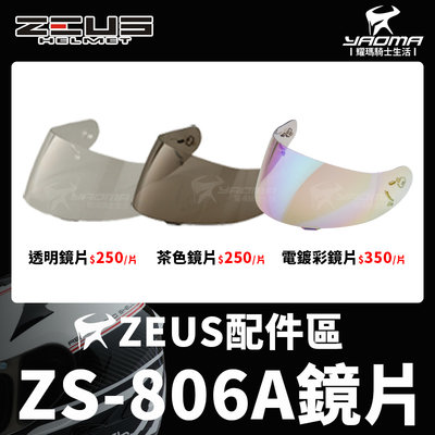 ZEUS安全帽 ZS-806A 806A 原廠配件區 鏡片 透明鏡片 茶色鏡片 電鍍彩鏡片 電鍍 鏡座 耀瑪騎士