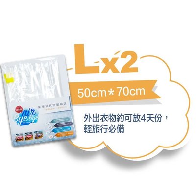 ㊣果汁小舖㊣優選商品~Air Bye Bye 日本製手捲式真空壓縮袋(規格︰L)