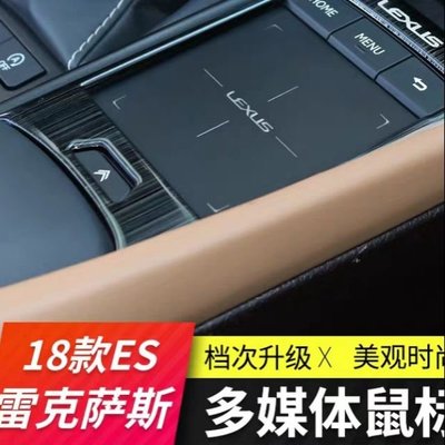 18款 雷克薩斯 Lexus ES 200 內飾 改裝 新ES2620 300h 檔位面板 鼠標框按鍵貼