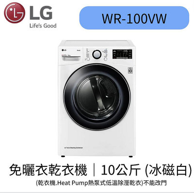 LG樂金 乾衣機 WR-100VW. 10公斤 變頻免曬衣 乾衣機 聊聊優惠 全新原廠含基本安裝