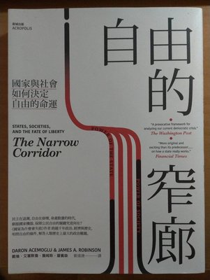 書【英譯中/新品】《自由的窄廊：國家與社會如何決定自由的命運》The Narrow Corridor