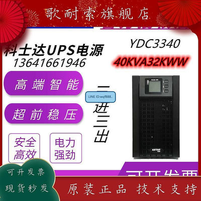極致優品  科士達UPS電源YDC3340在線式穩壓電源40KVA負載32KW外接電池延時 KF3762
