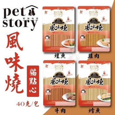 寵物物語pet story -風味燒 貓點心(牛肉/雞肉/鮭魚/鱈魚)40克