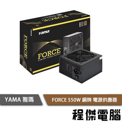 【YAMA】FORCE 550W 銅 電源供應器 實體店面『高雄程傑電腦 』