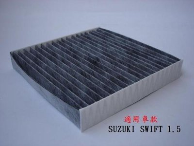 鈴木 SUZUKI SWIFT 活性碳 活性碳冷氣濾網 粉塵濾網 空調濾網 室內濾網 空氣濾網 冷氣芯! 二片免運