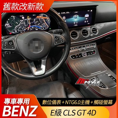 送安裝 CLS C257 GT 4D C290 舊款改21年後新款 原廠數位儀表+NTG6主機+觸碰螢幕 老改新