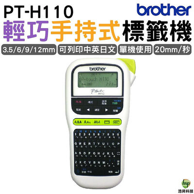 Brother PT-H110 行動手持式標籤機 公司貨
