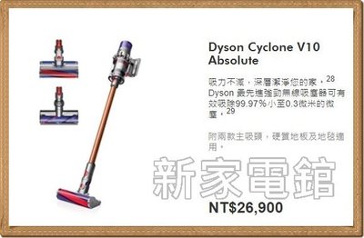 *~新家電錧~*回函贈好禮【Dyson Cyclone V10 Absolute】無線吸塵器~實體店面 周年慶