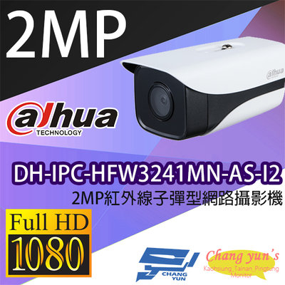 昌運監視器 DH-IPC-HFW3241MN-AS-I2 2MP紅外線子彈型網路攝影機 IP cam 大華dahua 監視器