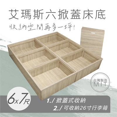 【欣和床店】訂做6X7尺艾瑪斯六掀蓋收納床底/床架