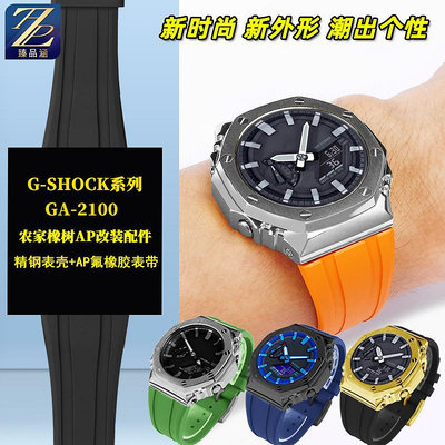 替換錶帶 代用GSHOCK卡西歐農家橡樹GA-2100 2110改裝鋼錶殼橡膠手錶帶配件