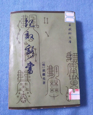 紀效新書-1998年一版一印，中華武術文庫.古籍部（排兵布陣
