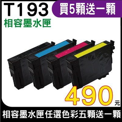 【任選五顆送一顆↘490】EPSON T193 相容墨水匣 顏色任選 WF-2631 WF-2651