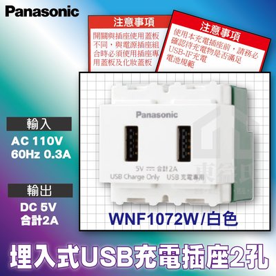 國際牌Panasonic WNF1072W 埋入式USB充電插座 2孔白色 USB充電插頭 水電材料 充電專用【東益氏】