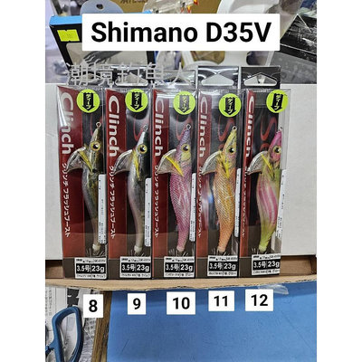 北海岸釣具 SHIMANO QE-X35U QE-D35V 木蝦 3.5吋 3.5號 Sephia 閃光蝦 軟絲 花枝