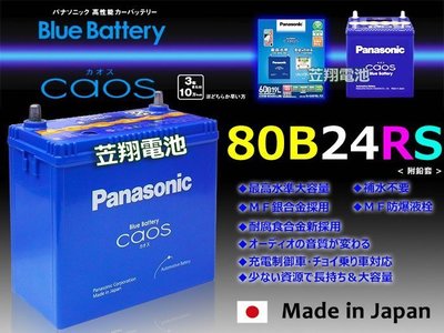 ☎ 挺苙電池 ►日本製 國際牌 銀合金 汽車電池 (80B24RS) 55B24RS 65B24RS 60B24RS