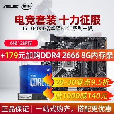 【熱賣下殺】英特爾酷睿 I5 10400F盒裝處理器搭配B460M臺式機電腦CPU主板套裝