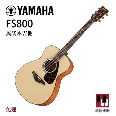 Yamaha FS800 民謠木吉他《鴻韻樂器》原木色 民謠木吉他