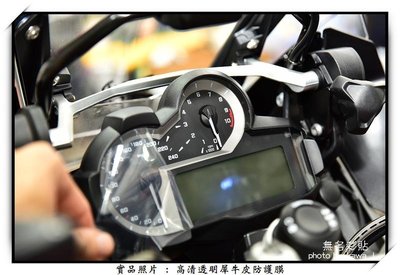 【無名彩貼-表22】BMW R1200 ADV 大鳥 儀表防護貼膜 - 電腦裁形 PPF 亮面自體修復膜
