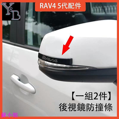 RAV4 5代配件 加厚 後視鏡防撞條 車門防撞條 防擦條裝飾  19-23 RAV4 五代 改裝配件  車身裝飾