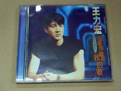 1996 福茂唱片發行 王力宏 如果你聽見我的歌 早期初版