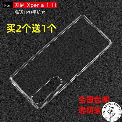 適用于索尼Xperia10iii手機殼1III透明軟殼硅膠3代全包防摔保護套-潮友小鋪