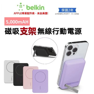 【Belkin】貝爾金 BoostCharge 5000mAH 磁吸無線行動電源 折疊支架 磁力吸附 充電 過充保護