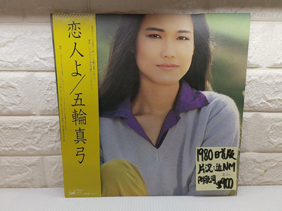 1980日首版 五輪真弓 戀人 日本流行黑膠