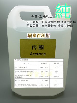 【居家百科】丙酮 4L - 99.75% 工業級 Acetone 去光水 溶劑 4公升