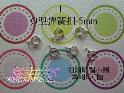 【桐妹】蠶絲蠟線 配件之 925 純銀 扣頭系列~1號(O型彈簧扣-5mm)