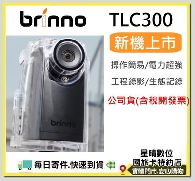 現貨含稅送128G BRINNO TLC300 工程縮時攝影機BCC200PRO TLC200PRO BCC100後繼