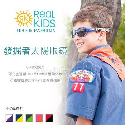 ✿蟲寶寶✿【美國Real Kids Shades】RKS 發掘者系列 太陽眼鏡 4-7歲