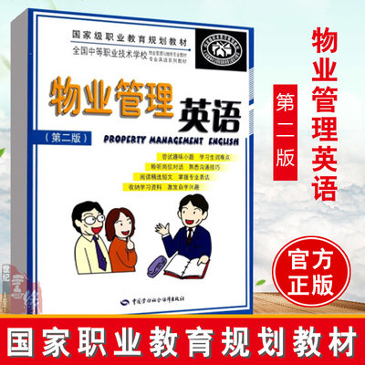 正版書籍 物業管理英語(第二版) 吳麗棠    大教材教輔 中職教材 中國勞動社會保障出版社