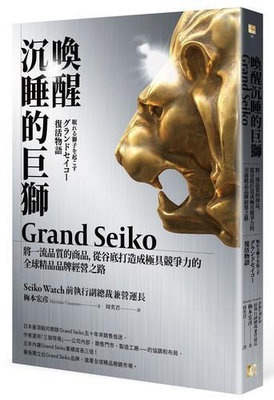 喚醒沉睡的巨獅Grand Seiko：將一流品質的商品，從谷底打造成極