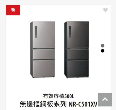 請詢價【上位科技】Panasonic 3門變頻電冰箱 500公升 NR-C501XV