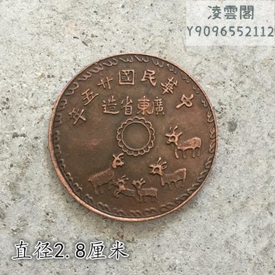 大清銅板銅幣中華民國二十五年廣東省造背壹仙直徑2.9厘米凌雲閣錢幣