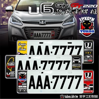 【貼BOX】納智捷LUXGEN U6 GT/GT220 新式車牌框/歐式牌照框(含金油上漆)