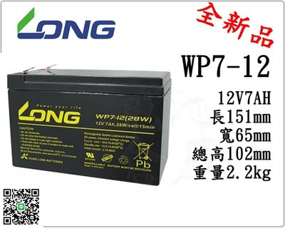 ＊電池倉庫＊全新 廣隆LONG WP7-12(WPS7-12 NP7-12 WP7.2-12可用)限量優惠