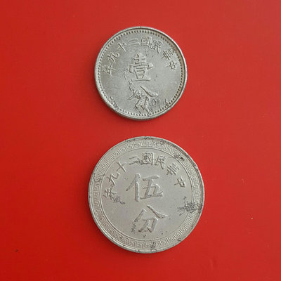 真品古幣古鈔收藏民國29年一分、五分鋁幣  各1枚