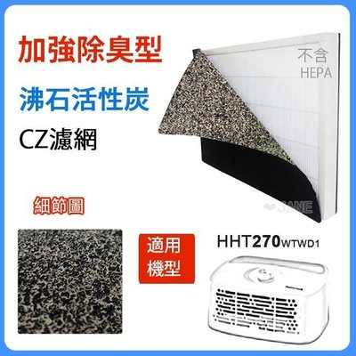 加強除臭型沸石活性炭CZ濾網適用 HHT270WTWD1 Honeywell空氣清靜機(10入)