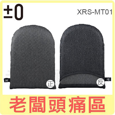 老闆頭痛區~正負零 掛燙機防燙手板XRS-MT01 ~適用XRS-D011
