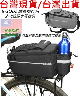 飛馬單車，自行車後貨包 B-SOUL 環島旅行包 大馬鞍袋 馬鞍袋 腳踏車馬鞍袋 貨架包 行李包，防水 保冰保暖 馱包
