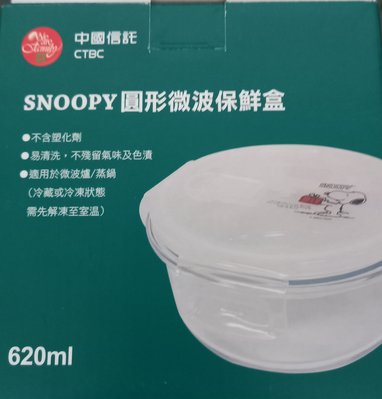 全新,可面交,SNOOPY史努比圓形微波保鮮盒(玻璃)620ml中信金股東會紀念品