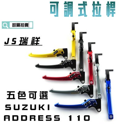 JS 五色可選 可調式 拉桿 煞車拉桿 機車拉桿 送POSH白鐵拉桿螺絲 適用於 ADDRESS 110 地址