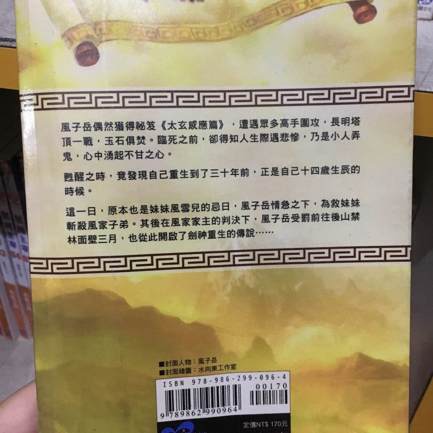 赤道二手書 武俠 重生劍神 1 57完 蒙沖 銘顯 Qz1 Cp2 Yahoo奇摩拍賣