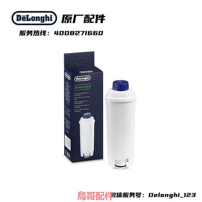 Delonghi德龍ECAM 全自動咖啡機配件 水軟化器 軟水過濾器 濾芯