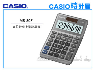 CASIO 時計屋  MS-80F 小型桌上型計算機 8位數字 稅務計算 附發票 全新 保固