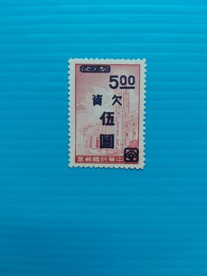 50年總統府郵票改作 欠資 郵票 回流上品請看說明   0472