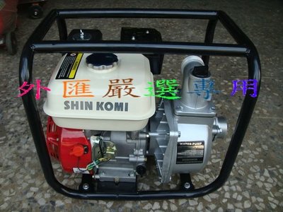 "外匯嚴選'' SHIN KOMI 型鋼力 5.5HP 2" 自吸式 汽油引擎抽水機 SK-WP200A